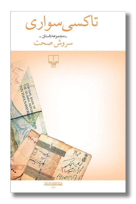 کتاب تاکسی سواری