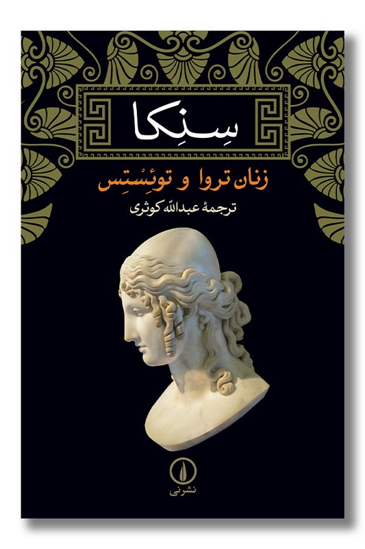 کتاب زنان تروا و توئستس