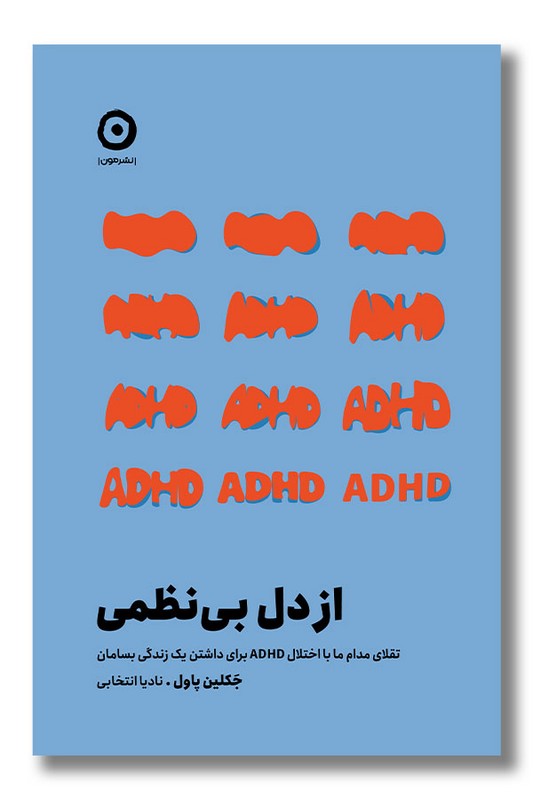 کتاب از دل بی نظمی