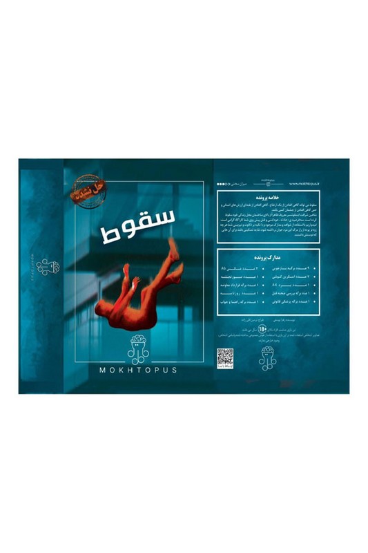 پرونده سقوط