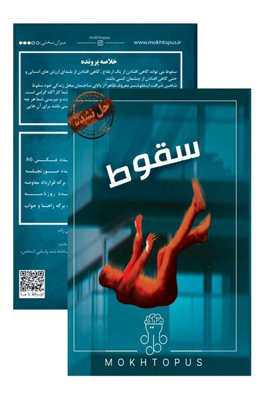 پرونده سقوط