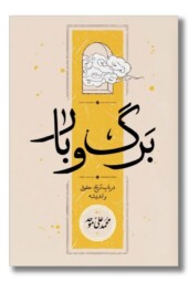 کتاب برگ و بار