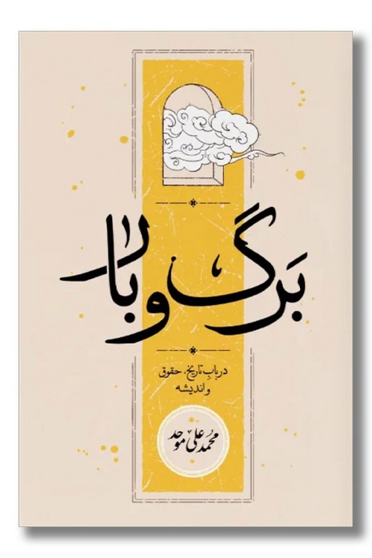 کتاب برگ و بار