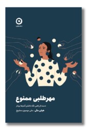 کتاب مهرطلبی ممنوع