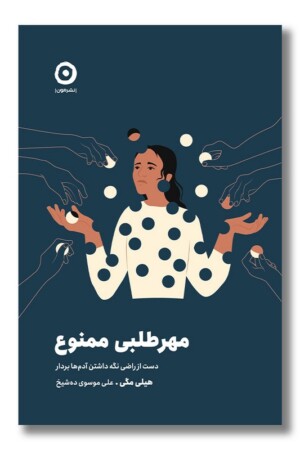 کتاب مهرطلبی ممنوع