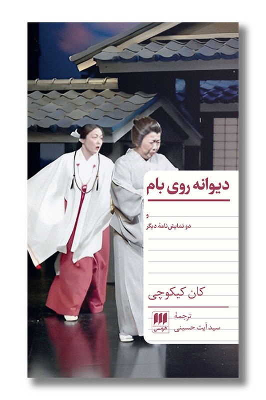 کتاب دیوانه روی بام