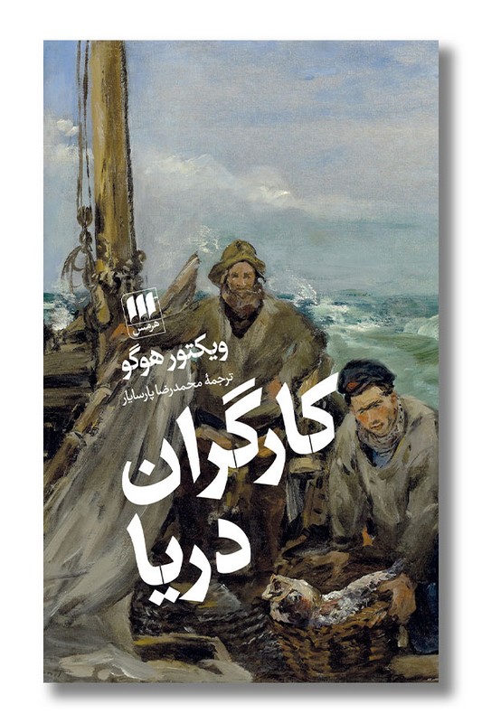 کتاب کارگران دریا