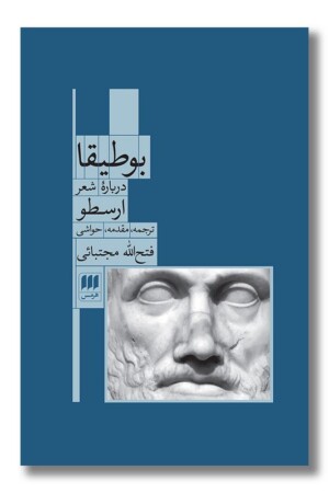 کتاب بوطیقا درباره شعر