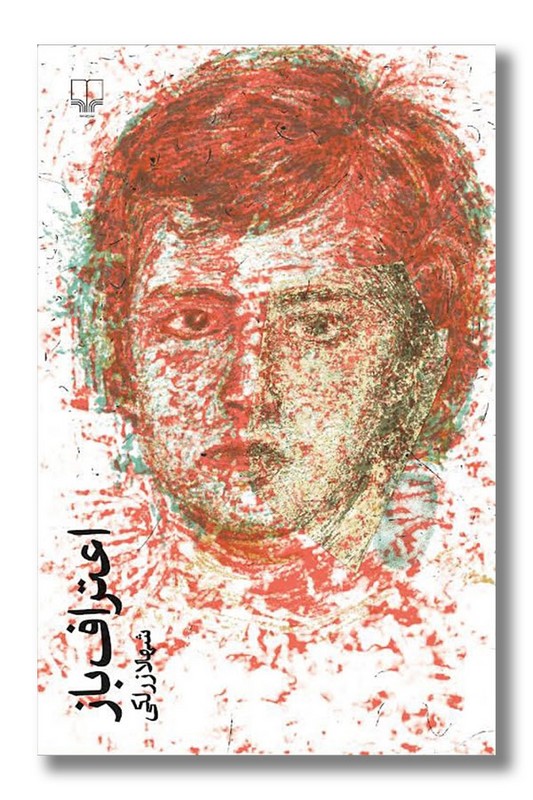 کتاب اعتراف باز