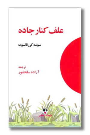 کتاب علف کنار جاده