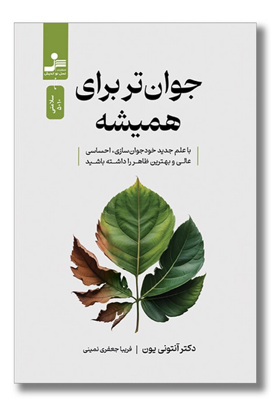 کتاب جوان تر برای همیشه