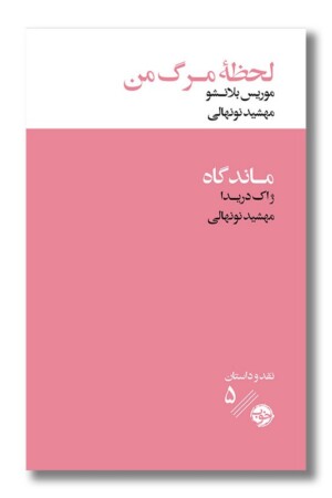 کتاب لحظه مرگ من ماند گاه