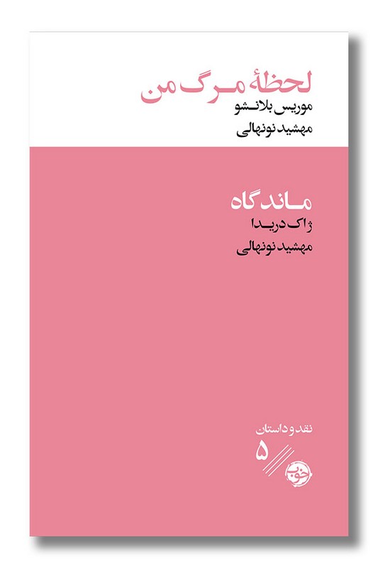 کتاب لحظه مرگ من ماند گاه