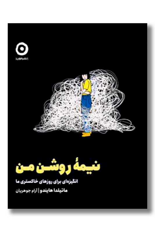 کتاب نیمه روشن من