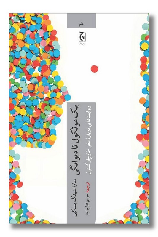 کتاب یک مولکول تا دیوانگی