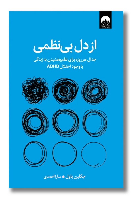 کتاب از دل بی نظمی