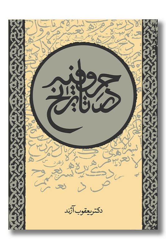 کتاب حروفیه در تاریخ