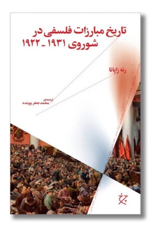 کتاب تاریخ مبارزات فلسفی در شوروی ۱۹۳۱-۱۹۲۲