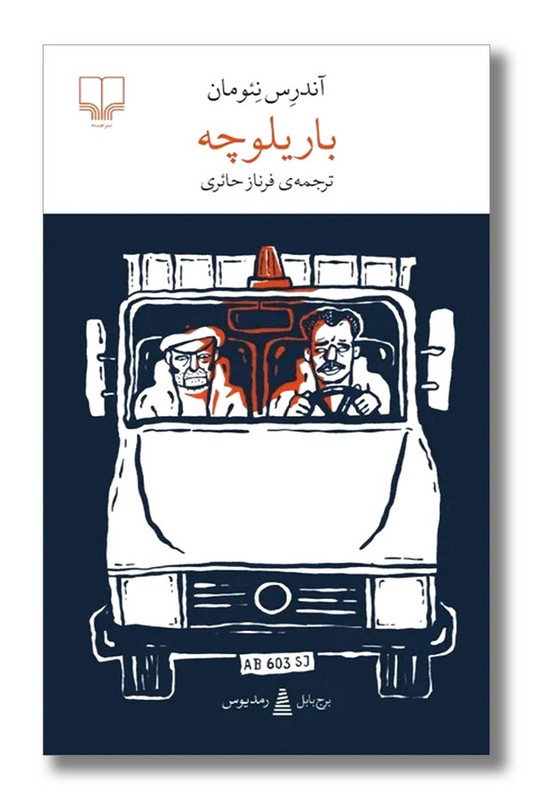 کتاب باریلوچه