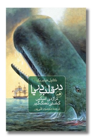 کتاب در قلب دریا