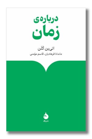 کتاب درباره زمان