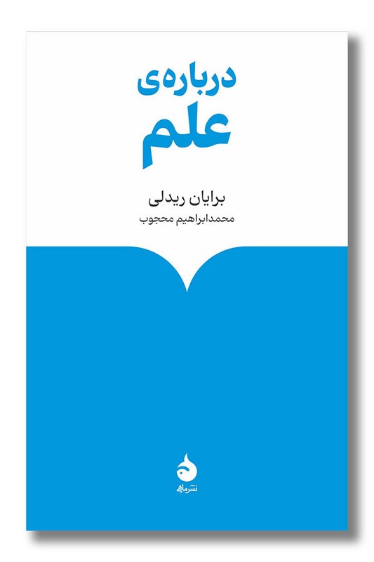کتاب درباره ی علم