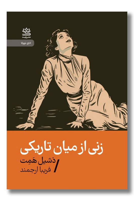 کتاب زنی از میان تاریکی