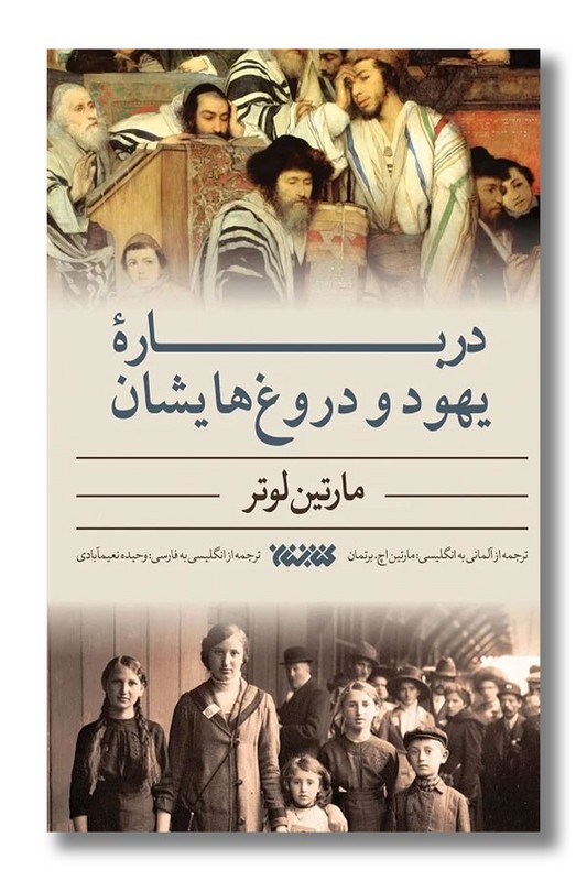 کتاب درباره یهود و دروغ هایشان