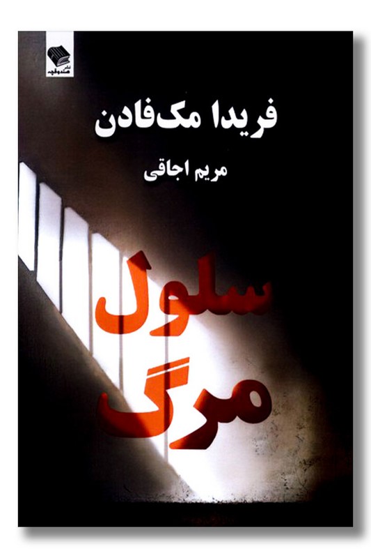 کتاب سلول مرگ