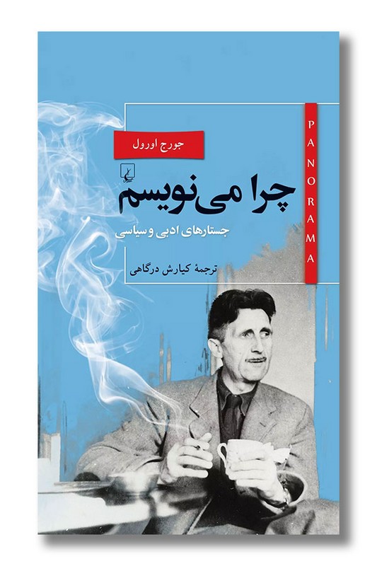 کتاب چرا می نویسم