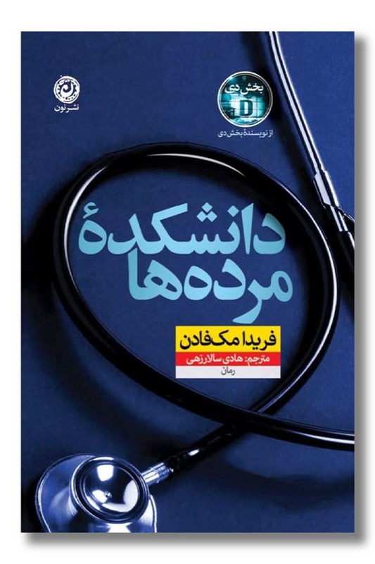 کتاب دانشکده مرده ها