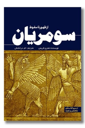 کتاب از ظهور تا سقوط سومریان