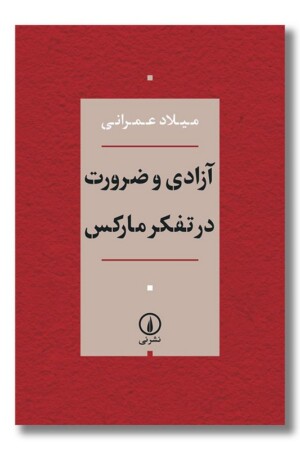 کتاب آزادی و ضرورت در تفکر مارکس