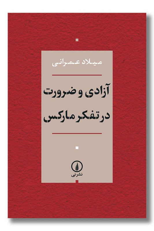 کتاب آزادی و ضرورت در تفکر مارکس