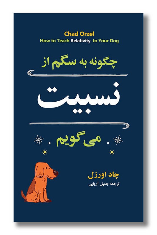 کتاب چگونه به سگم از نسبیت می گویم