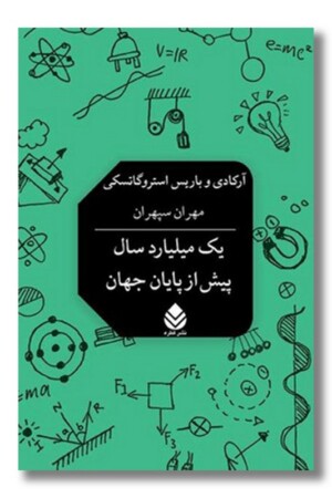 کتاب یک میلیارد سال پیش از پایان جهان