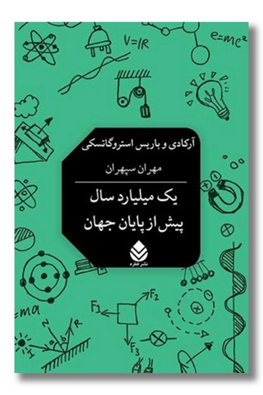 کتاب یک میلیارد سال پیش از پایان جهان