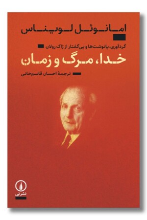 کتاب خدا مرگ و زمان