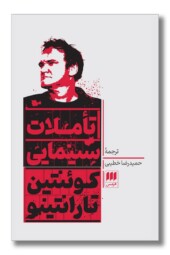 کتاب تاملات سینمایی