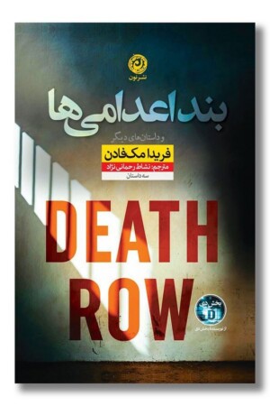 کتاب بند اعدامی ها