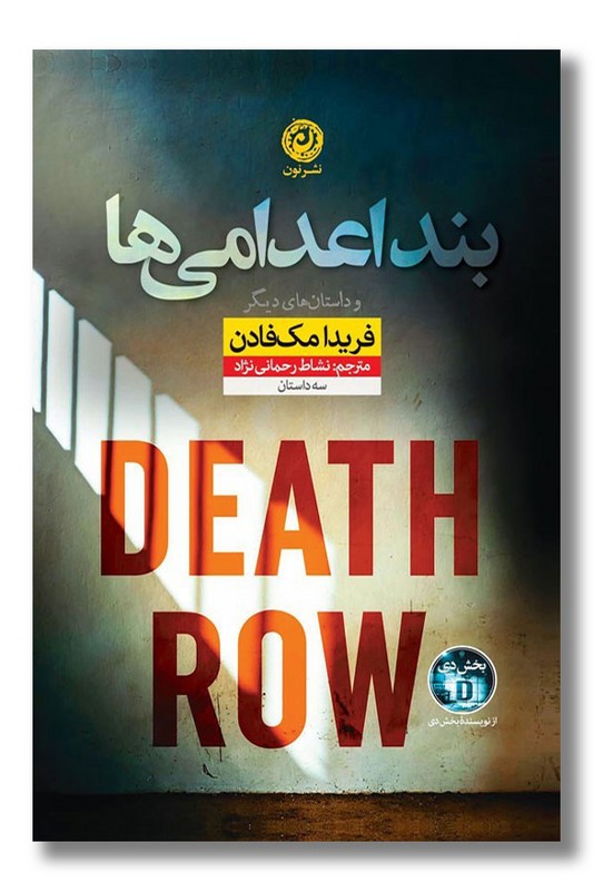 کتاب بند اعدامی ها