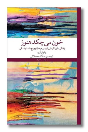 کتاب خون می چکد هنوز زندگی باورنکردنی فیودور میخاییلویچ داستایفسکی