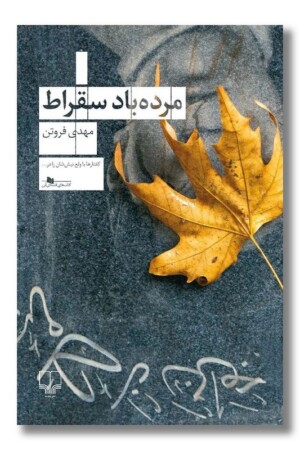 کتاب مرده باد سقراط