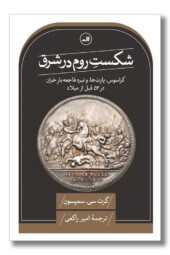 کتاب شکست روم در شرق