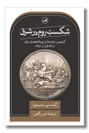 کتاب شکست روم در شرق