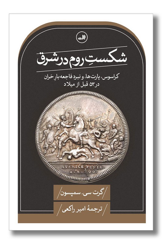 کتاب شکست روم در شرق