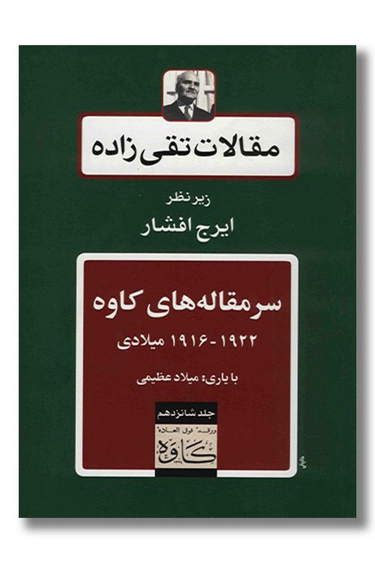 کتاب مقالات تقی زاده سرمقاله های کاوه جلد شانزدهم