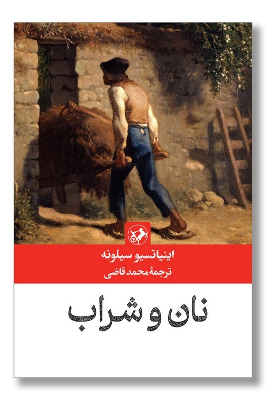 کتاب نان و شراب شومیز