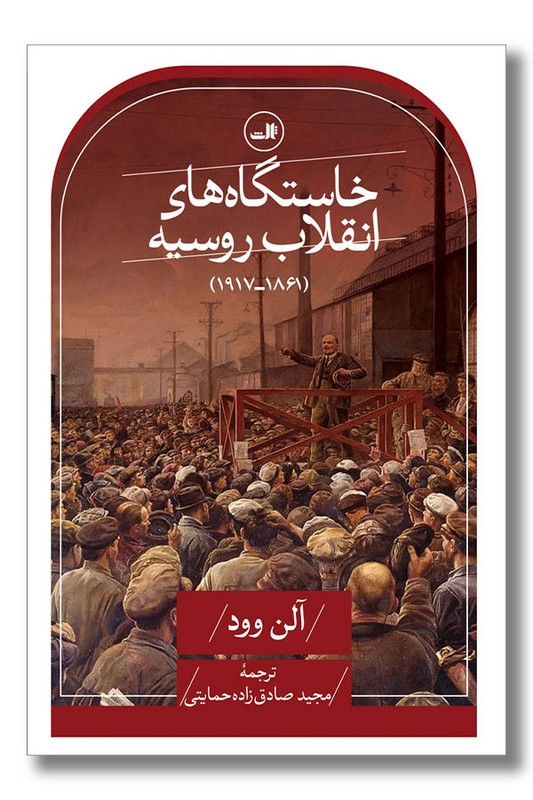 کتاب خاستگاه های انقلاب روسیه