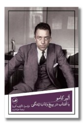 کتاب آلبر کامو با آفتاب در پیچ و تاب زندگی